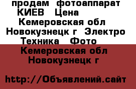 продам  фотоаппарат КИЕВ › Цена ­ 1 000 - Кемеровская обл., Новокузнецк г. Электро-Техника » Фото   . Кемеровская обл.,Новокузнецк г.